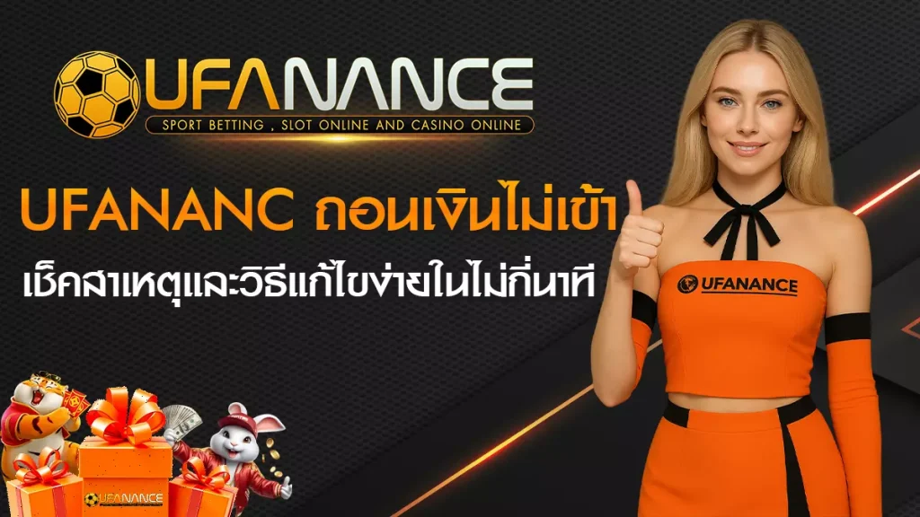 Ufanance ถอนเงินไม่เข้า