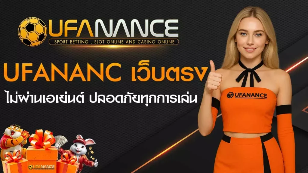 Ufanance เว็บตรง