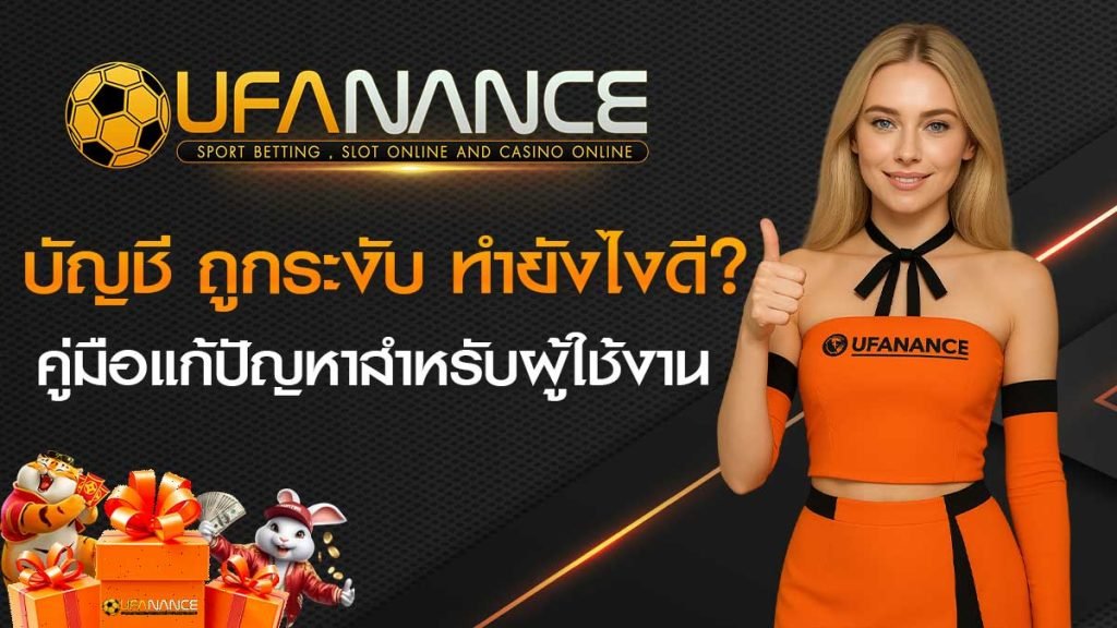 บัญชีถูกระงับ