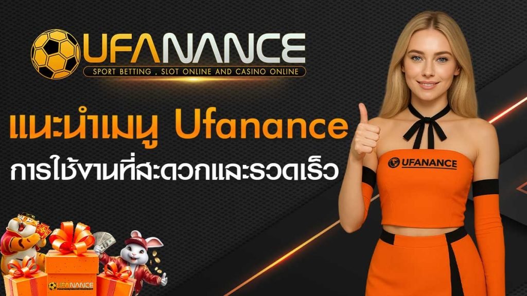 แนะนำเมนู-UFANANCE
