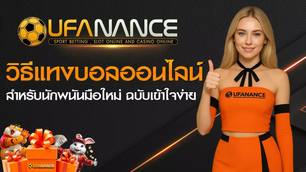 วิธีแทงบอลออนไลน์