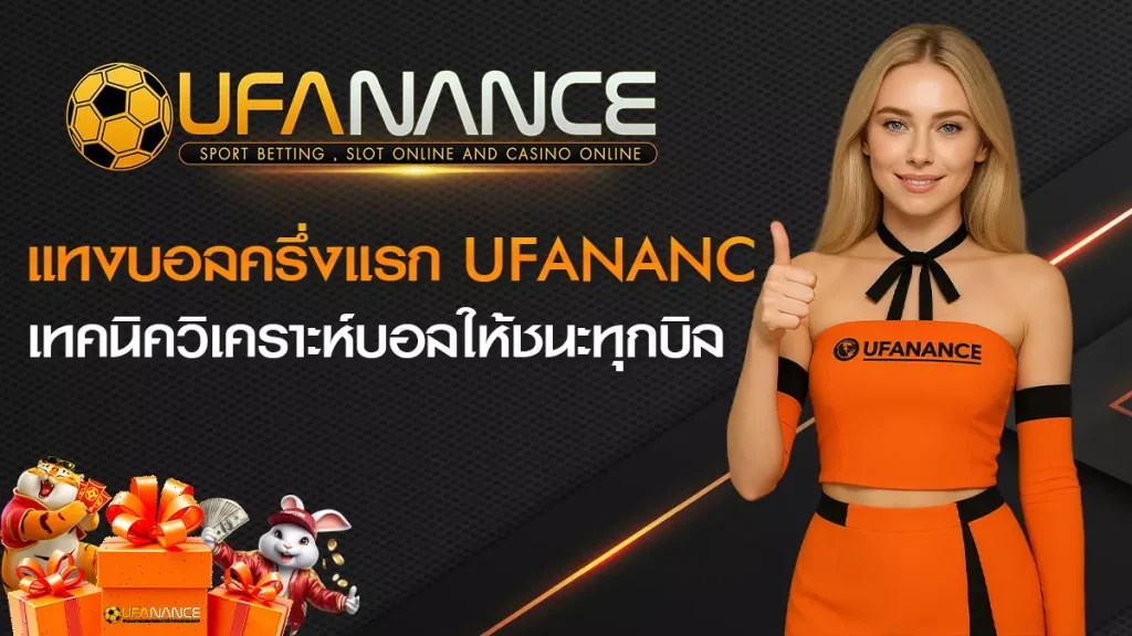 แทงบอลครึ่งแรก