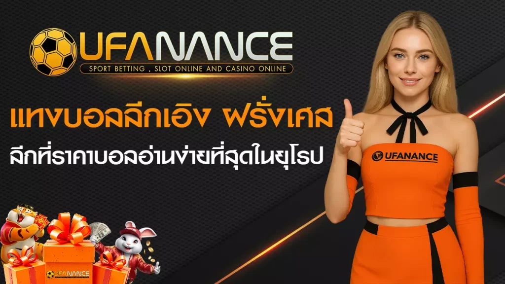 แทงบอลลีกเอิง