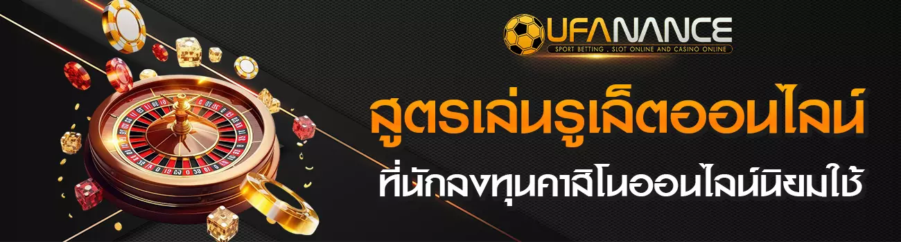 รูเล็ต